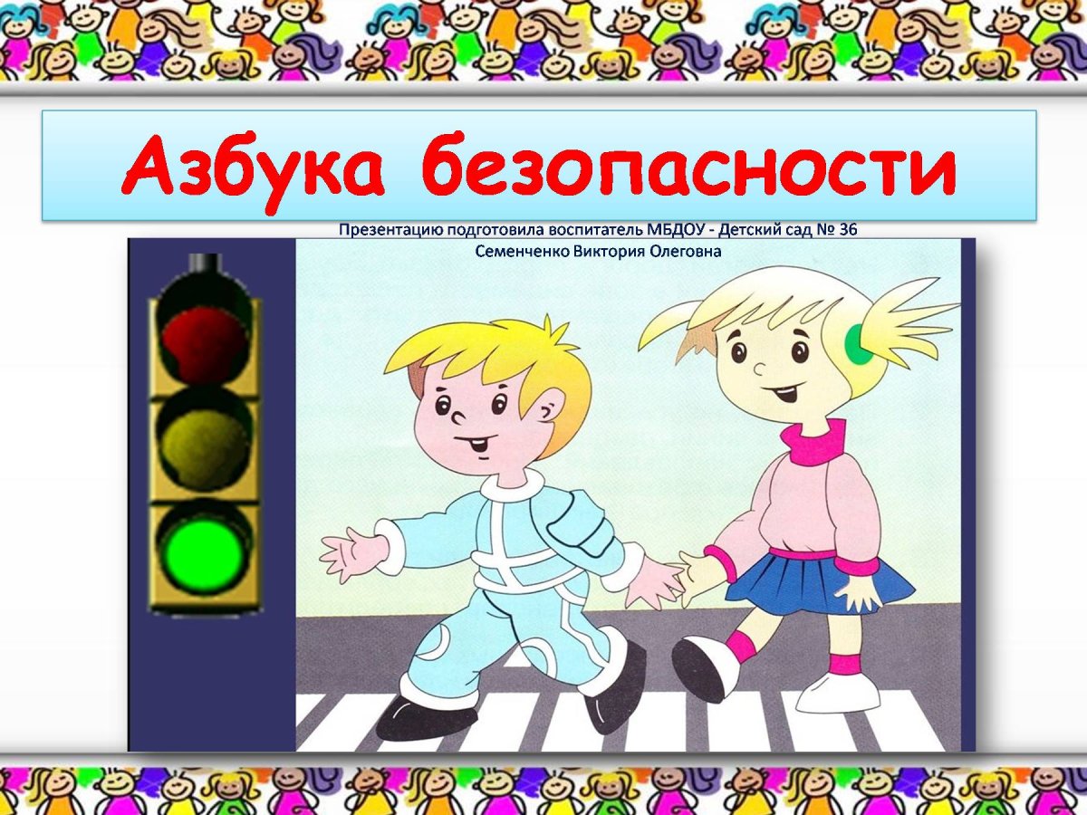 Азбука безопасности