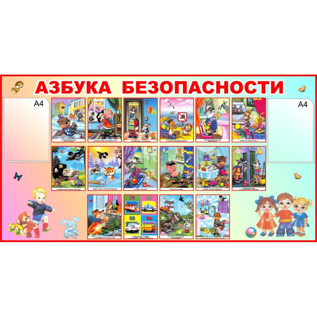 Азбука безопасности