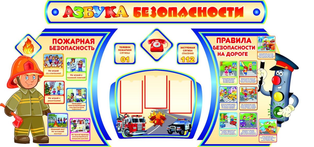 Основы безопасности для детей