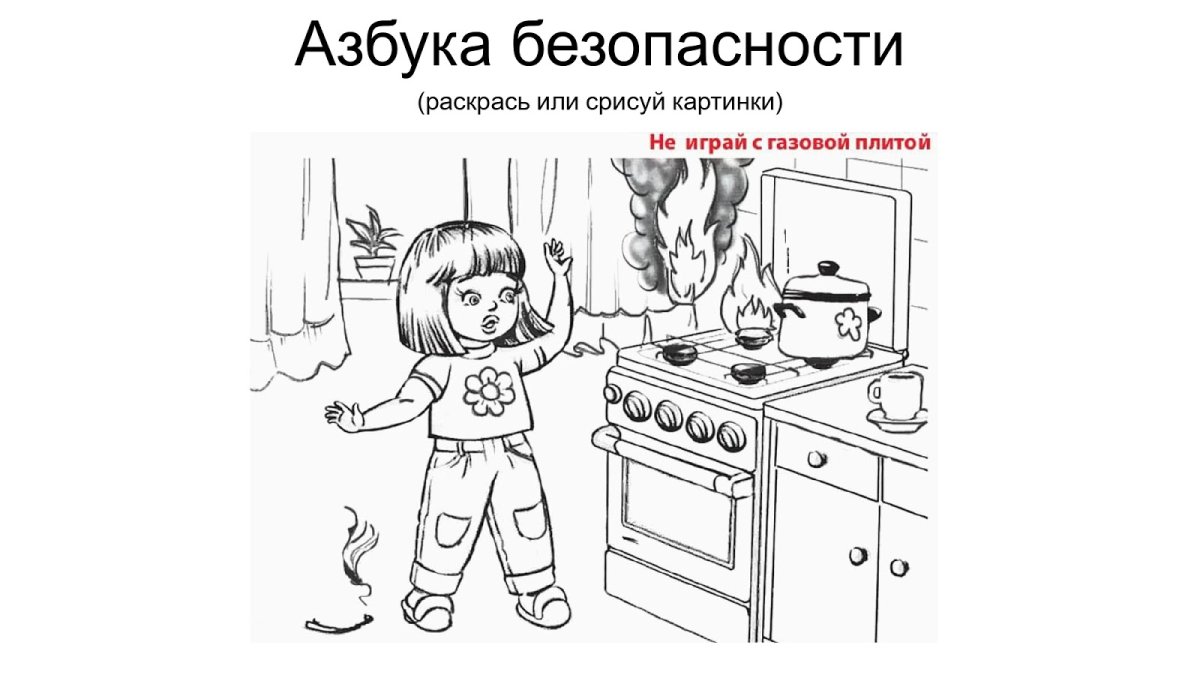 Азбука безопасности для детей