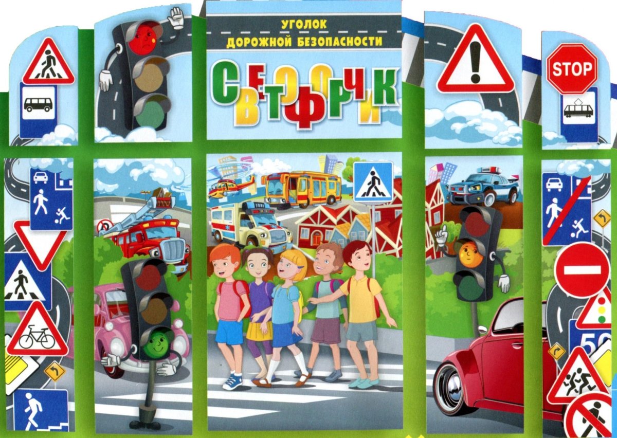 Раскраски безопасность для детей