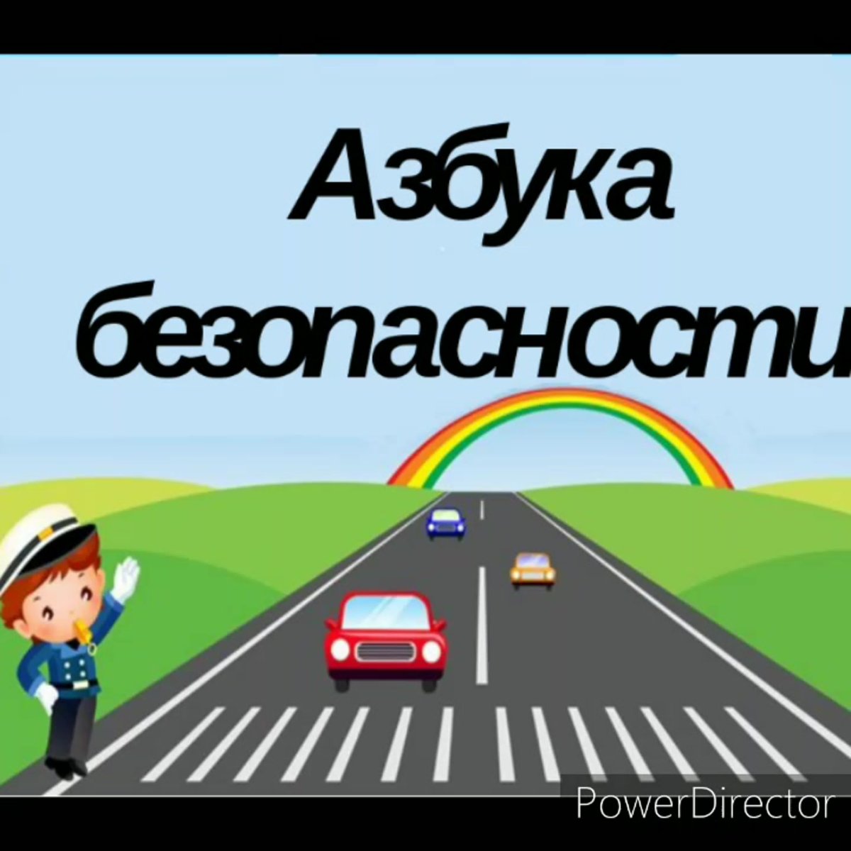 Основы детской безопасности