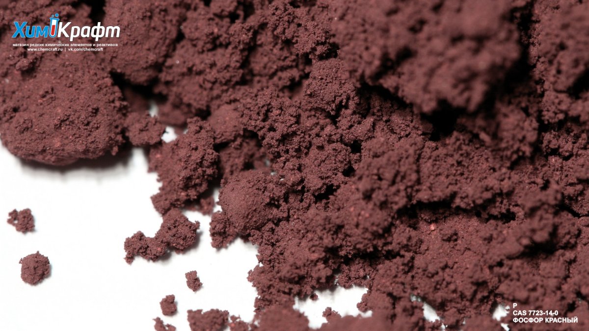 Красный фосфор