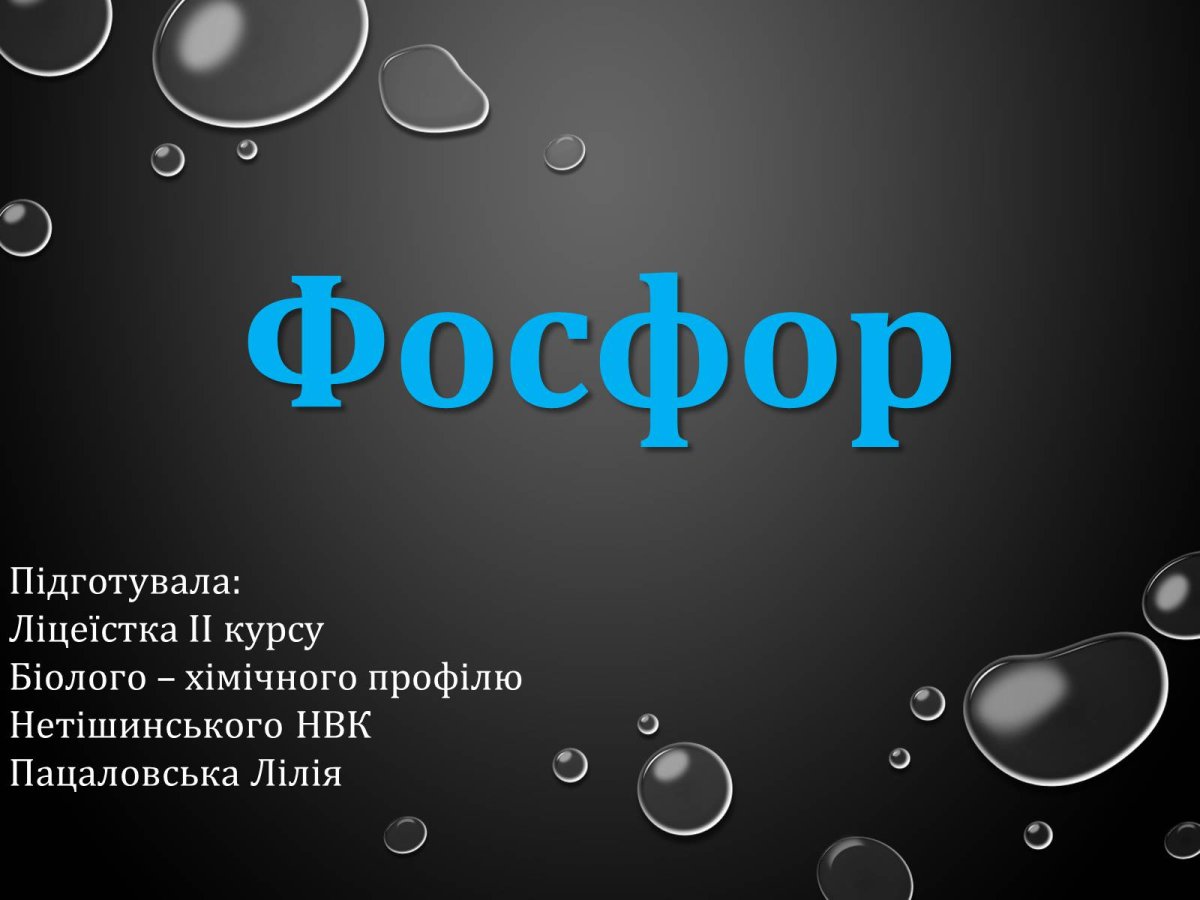 Фосфор плакат