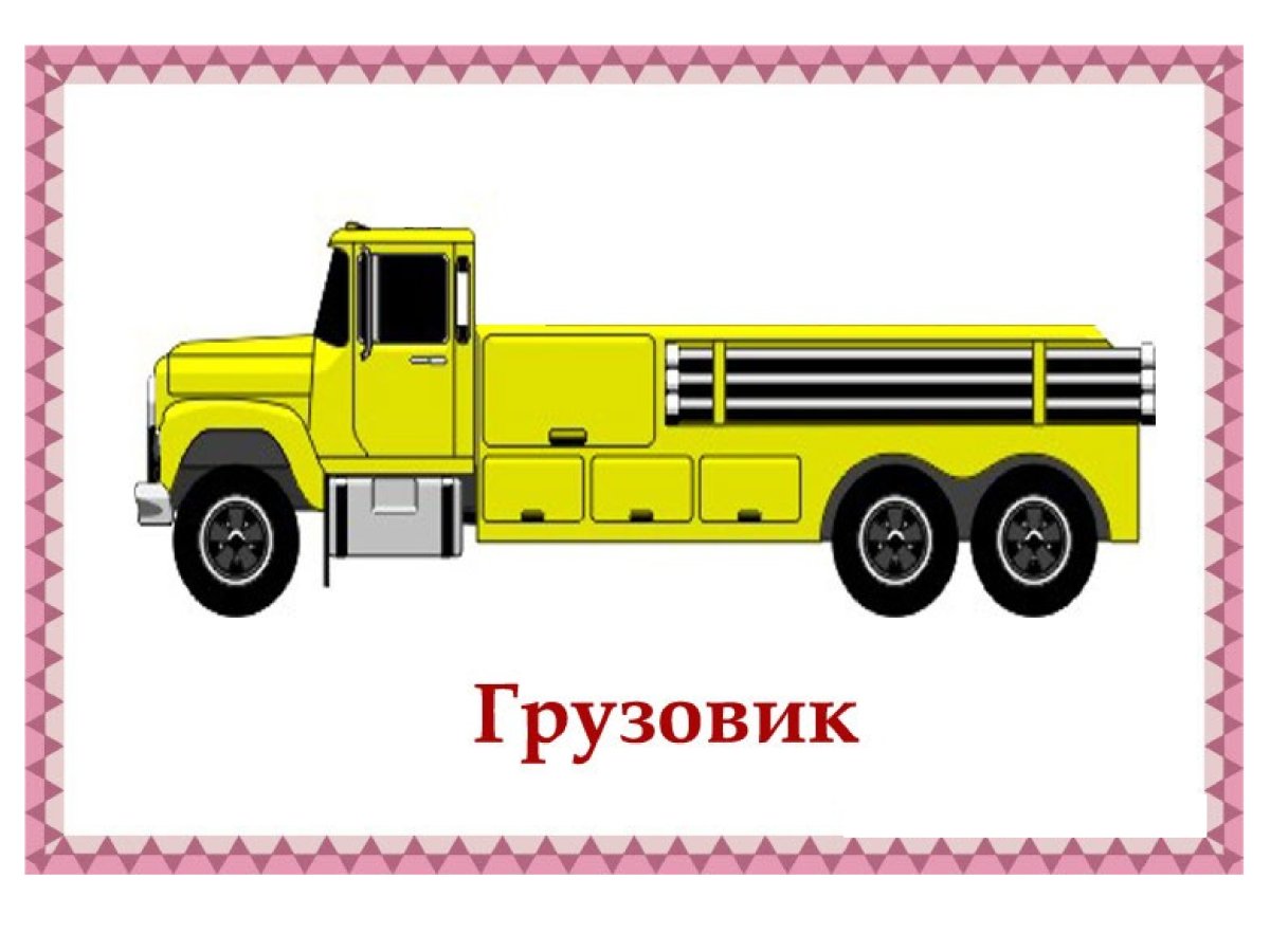 Транспорт карточки для детей