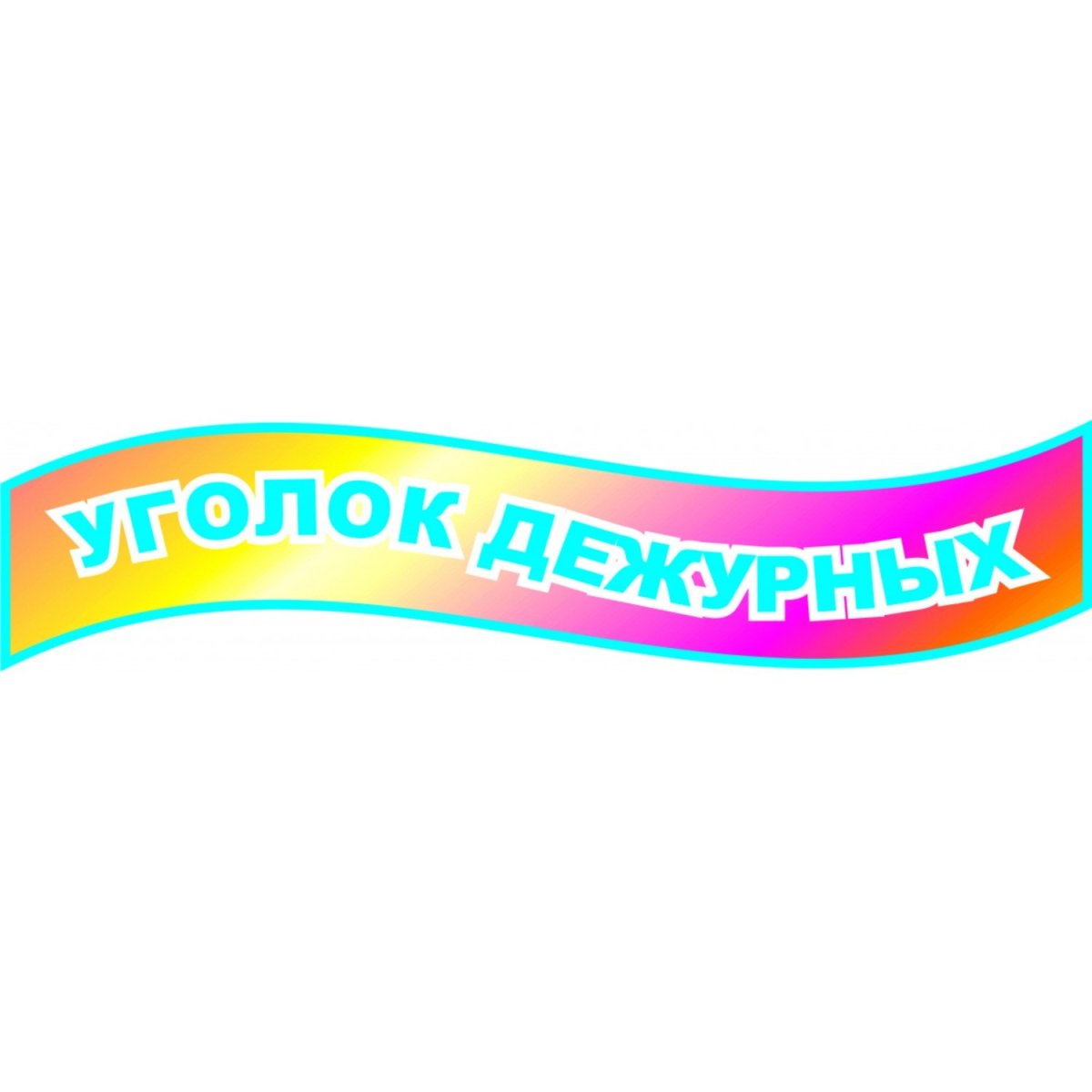 Надпись мы дежурим для детского сада