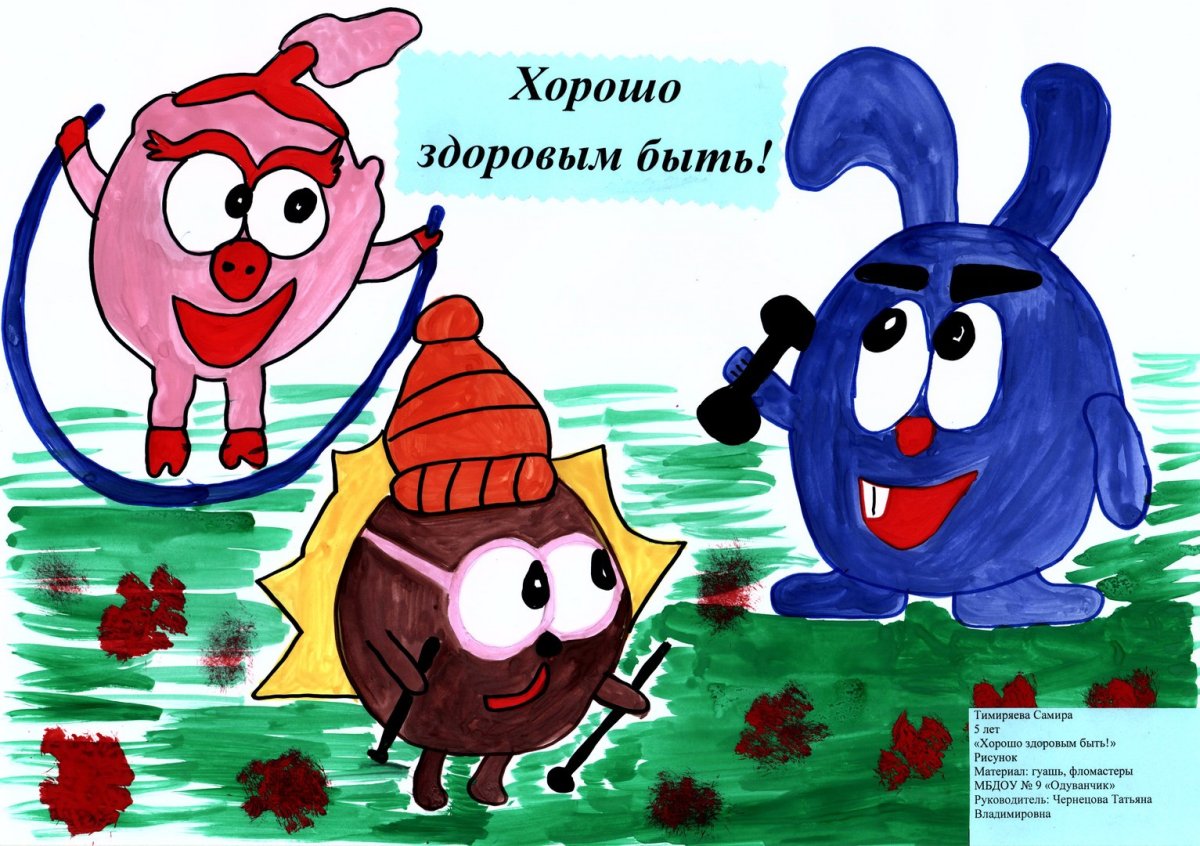 Рисунок на тему здоровый образ жизни Смешарики