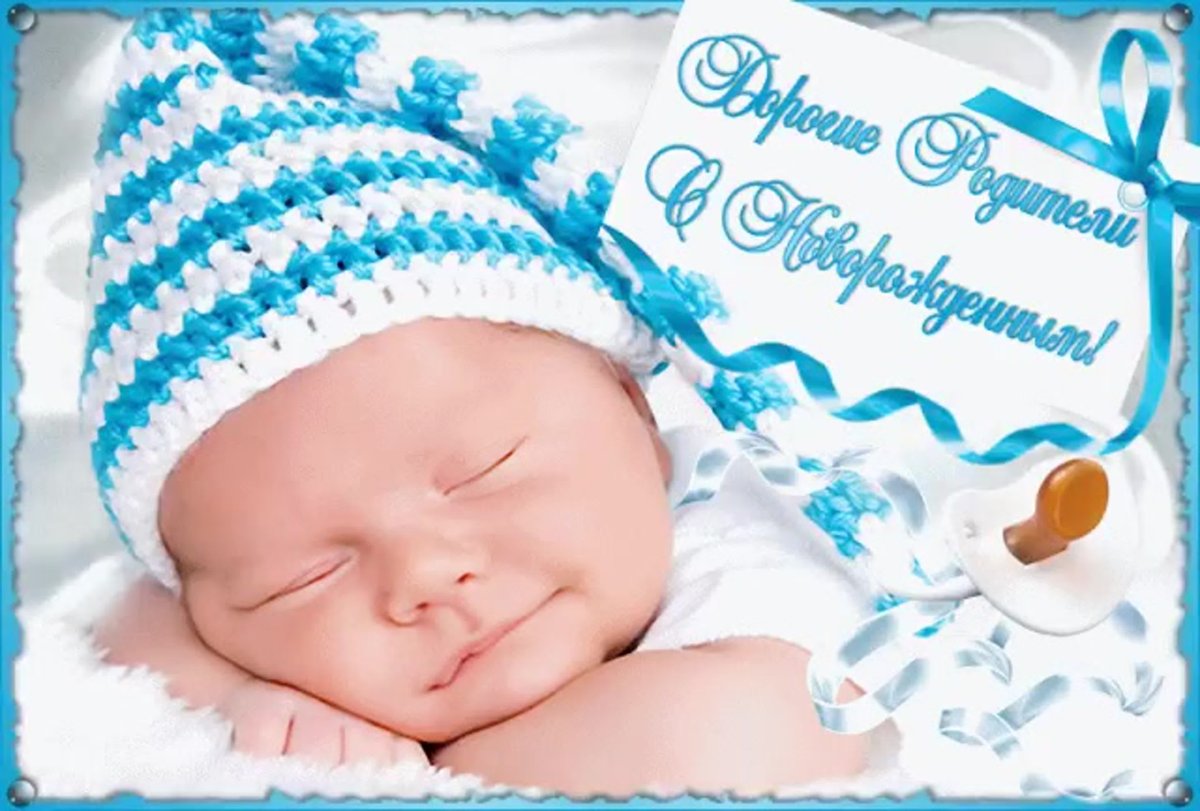 Поздравление с рождением ребенка