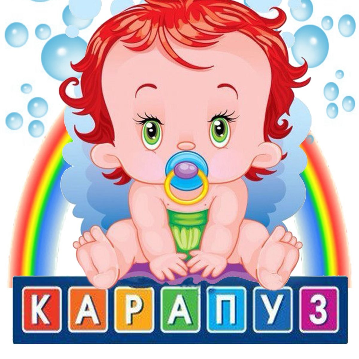 Эмблема карапузы