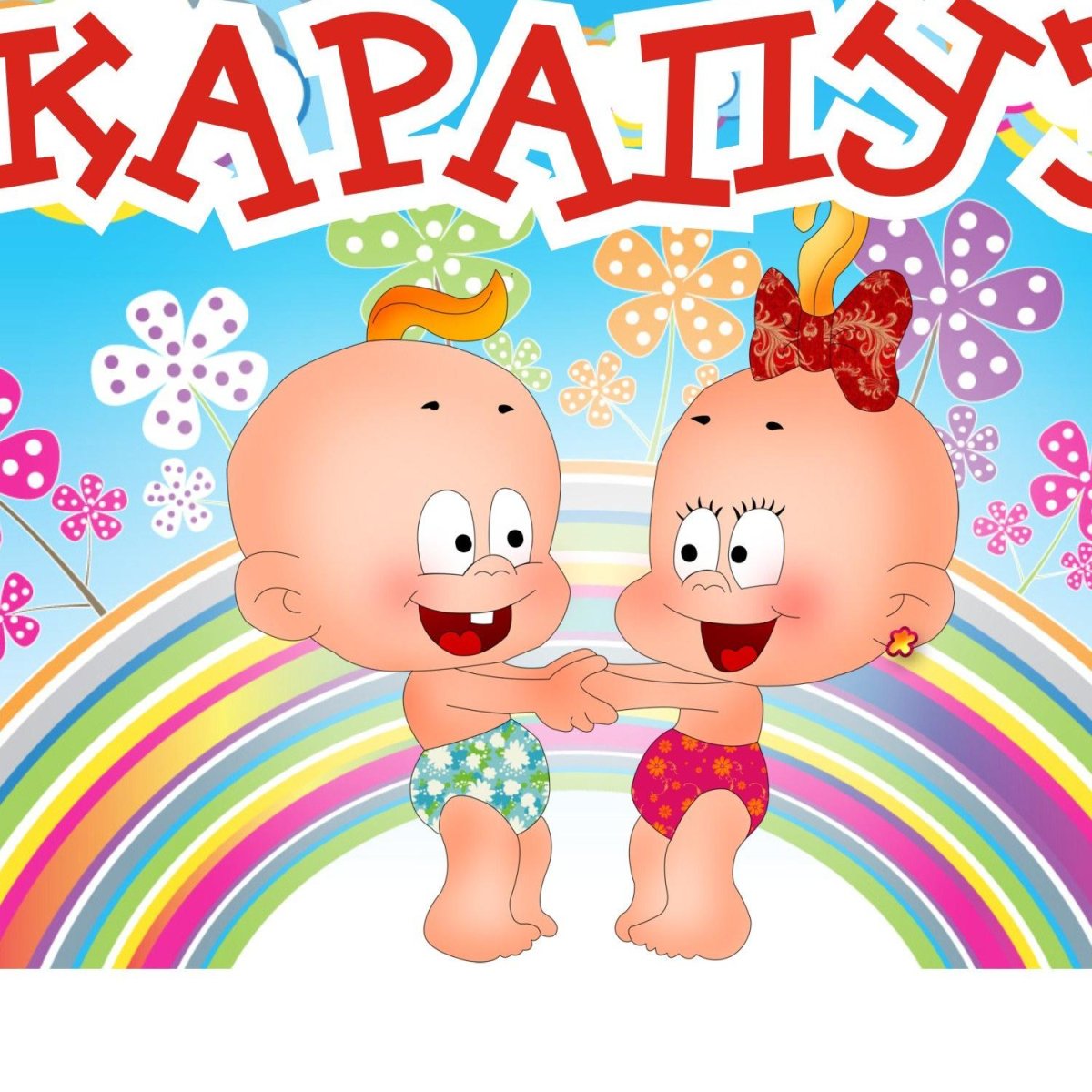 Девиз группы Карапузики