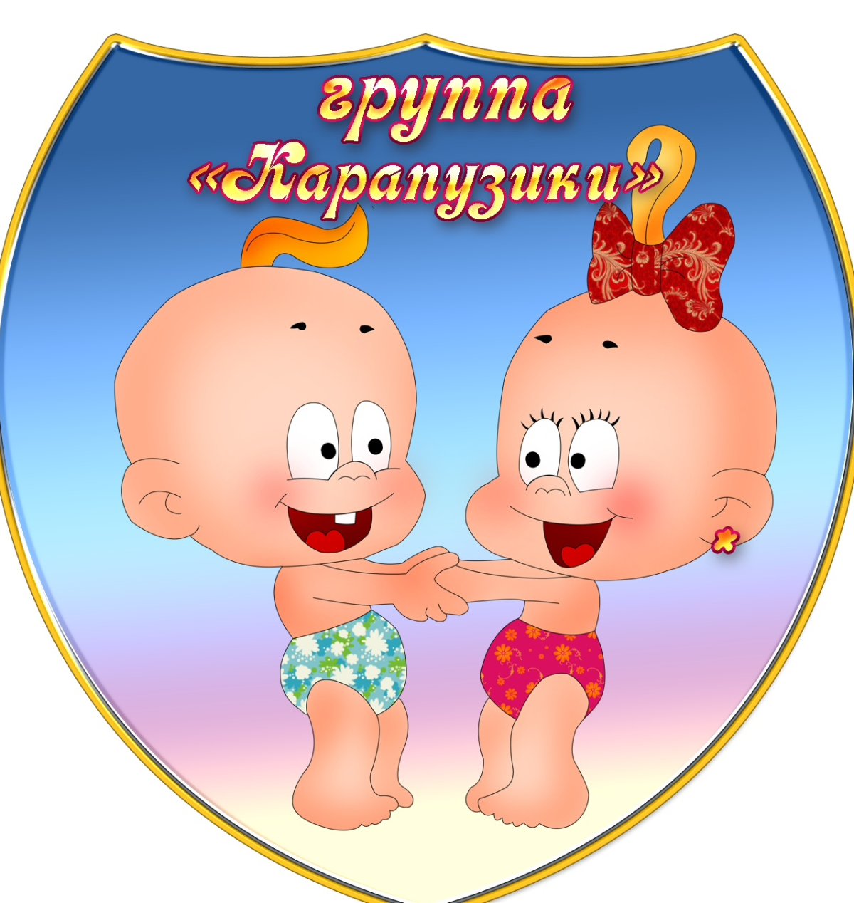 Эмблема группы карапузы в детском саду