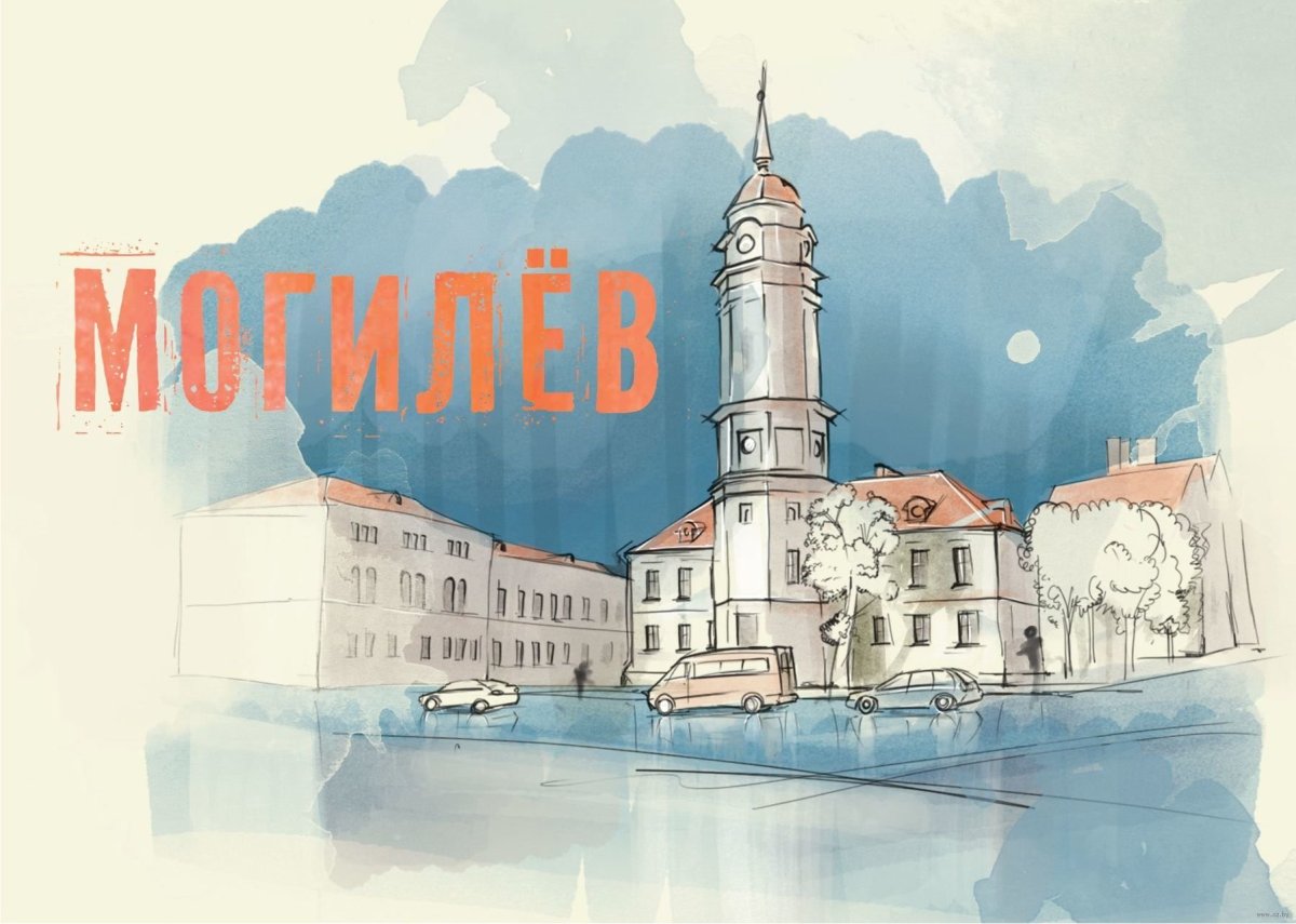 Могилев город в Белоруссии