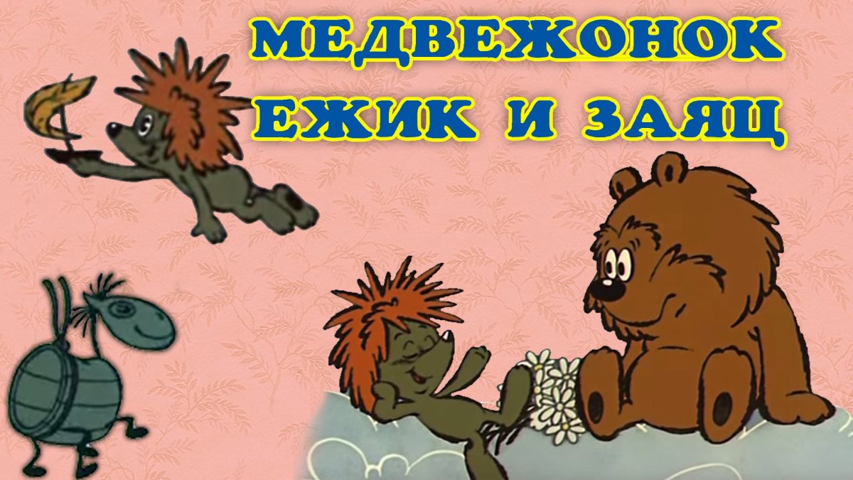 Трям Здравствуйте мультик