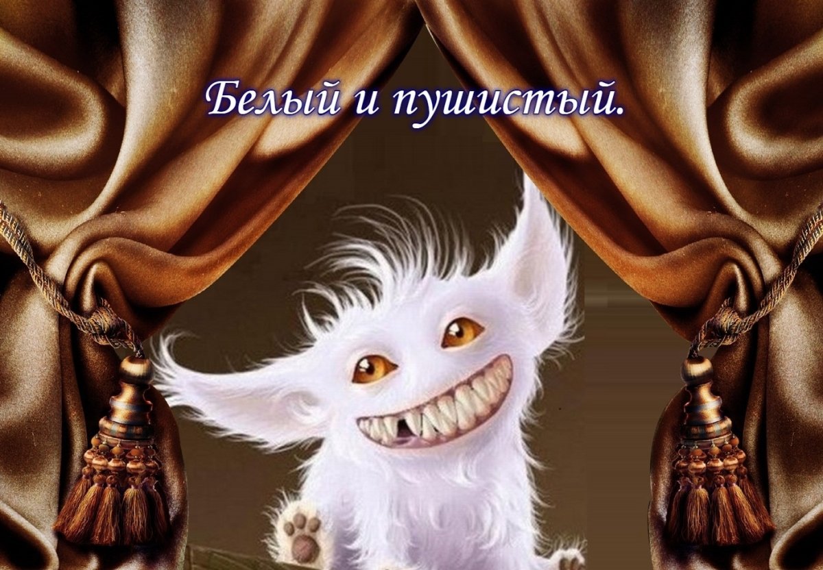 Белый и пушистый картинки