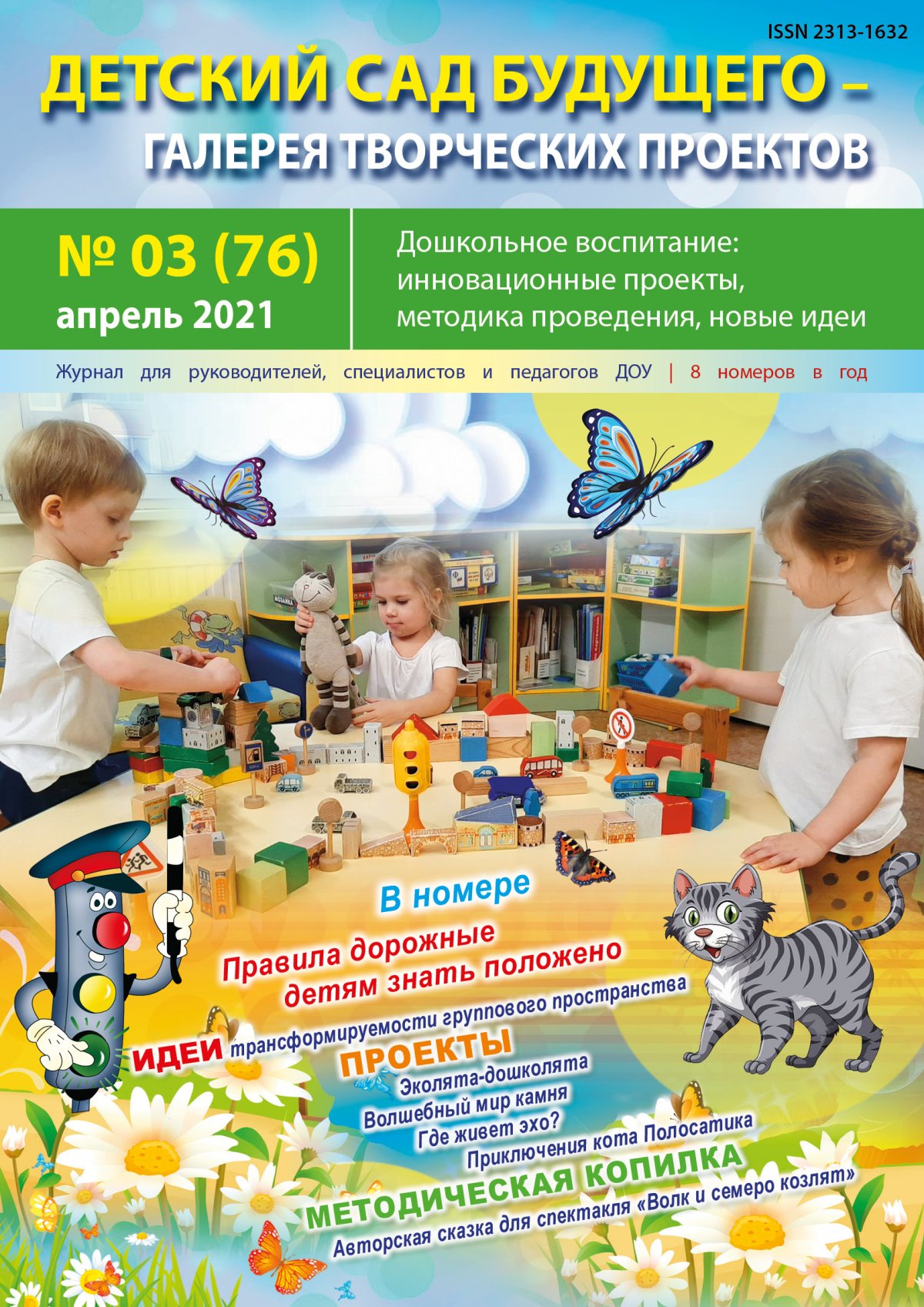 Журнал детский сад будущего галерея творческих проектов