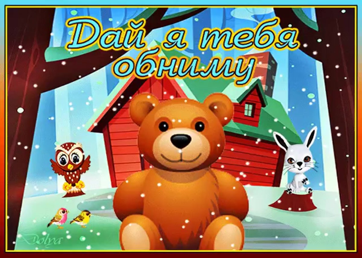 Открытка лови обнимашку