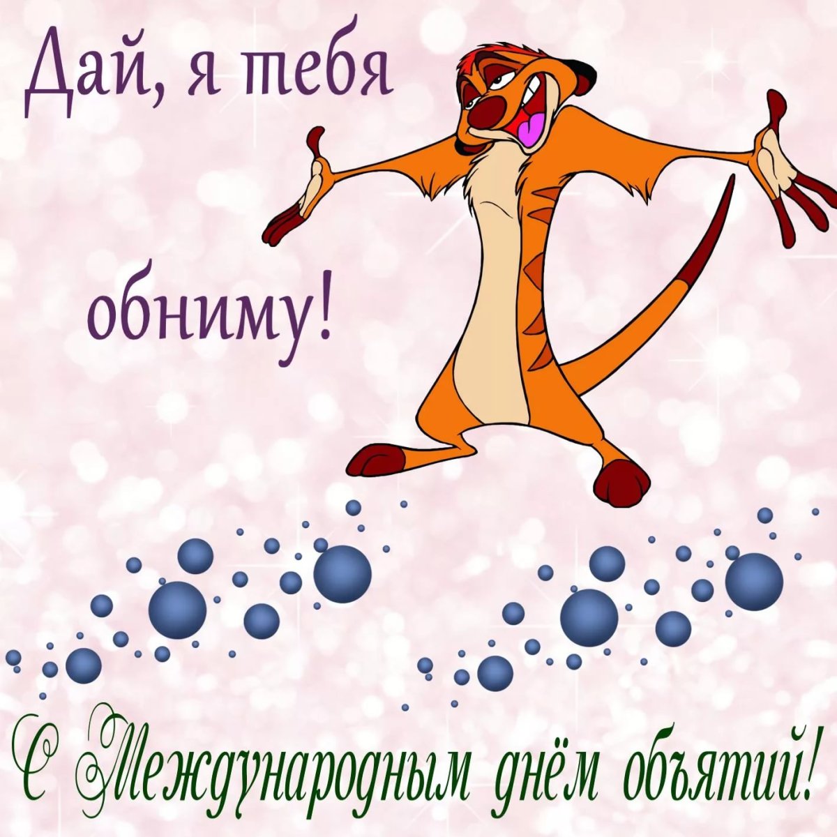 Обнимашки смешные картинки