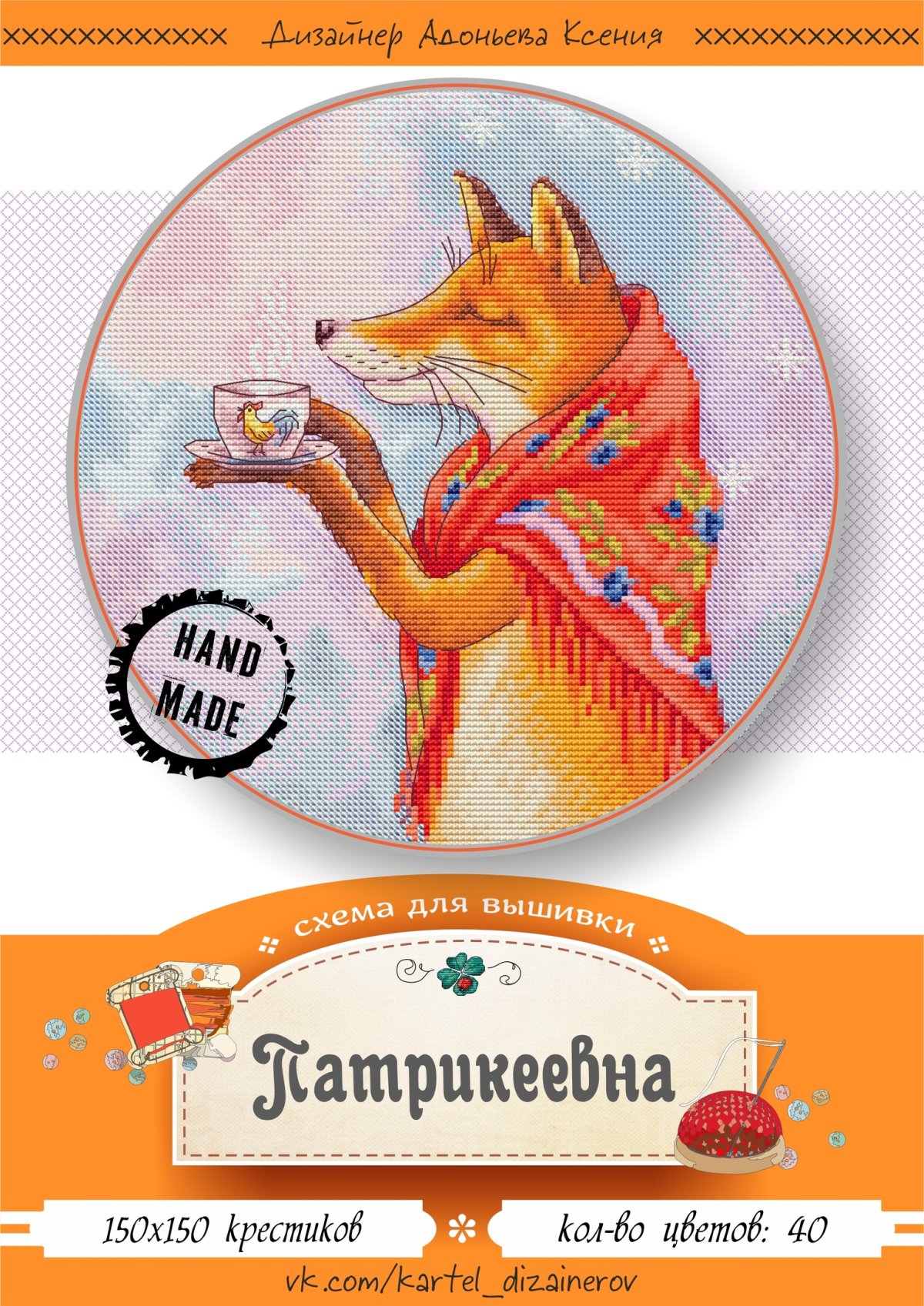 Лиса Патрикеевна вышивка