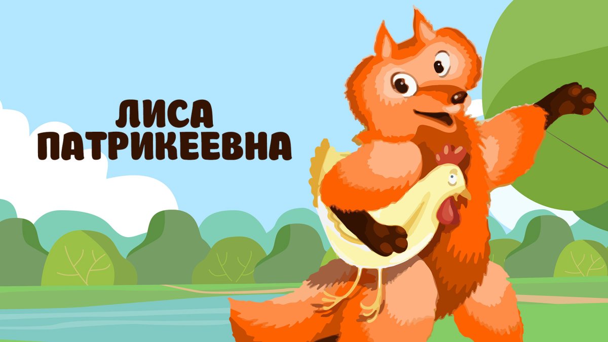 Лиса Патрикеевна