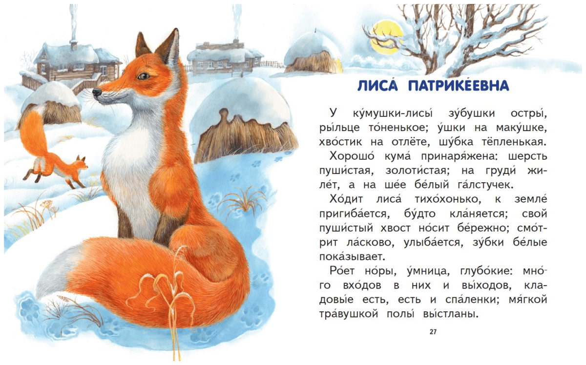 Машины сказки Лисичка со скалочкой