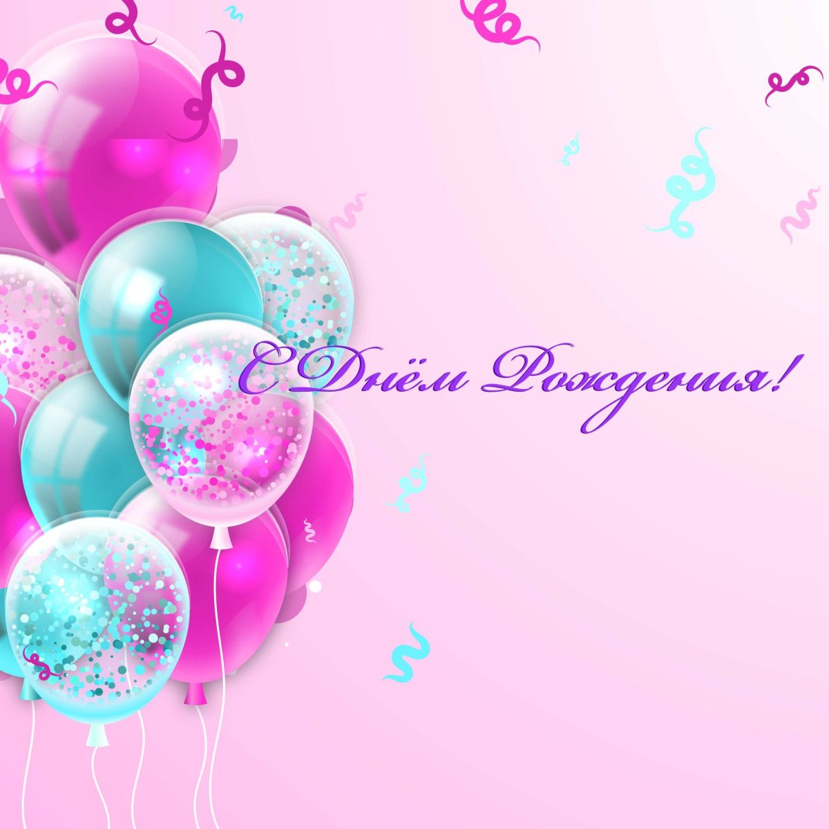 Юлю с днем рождения