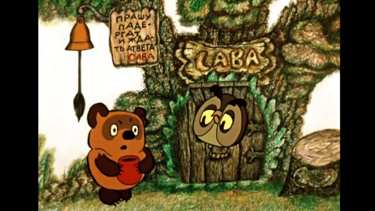 Винни пух на гоблинском переводе