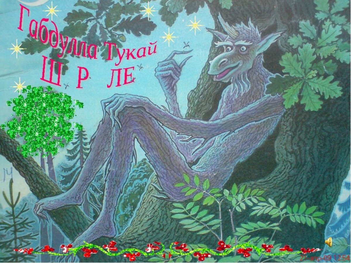 Сказка Габдуллы Тукая Су анасы