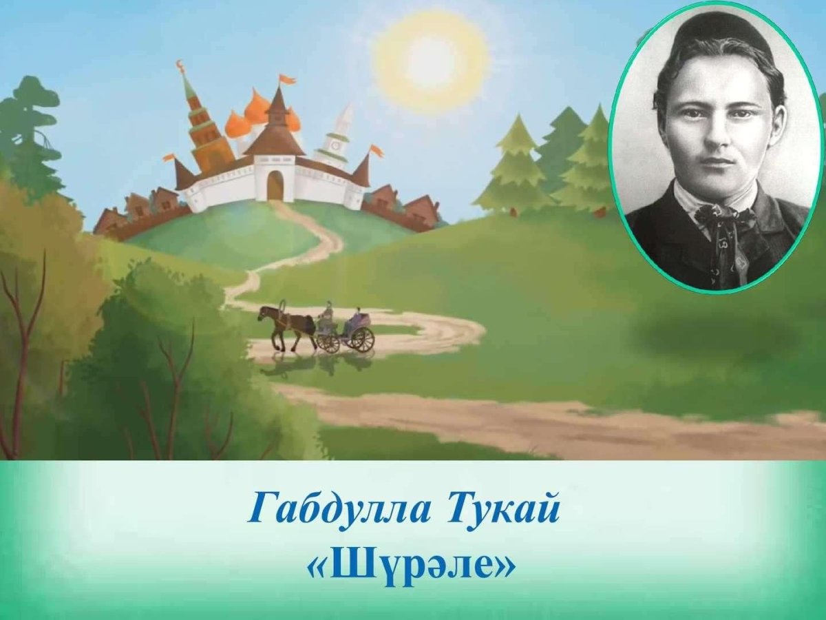 Г Тукай Шурале