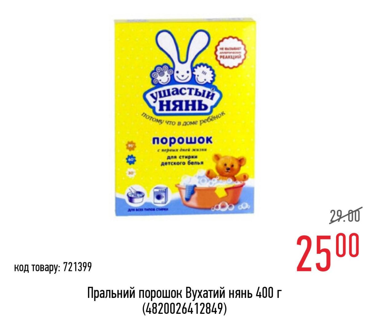 Порошок "Ушастый нянь" стиральный детский (автомат), 400гр