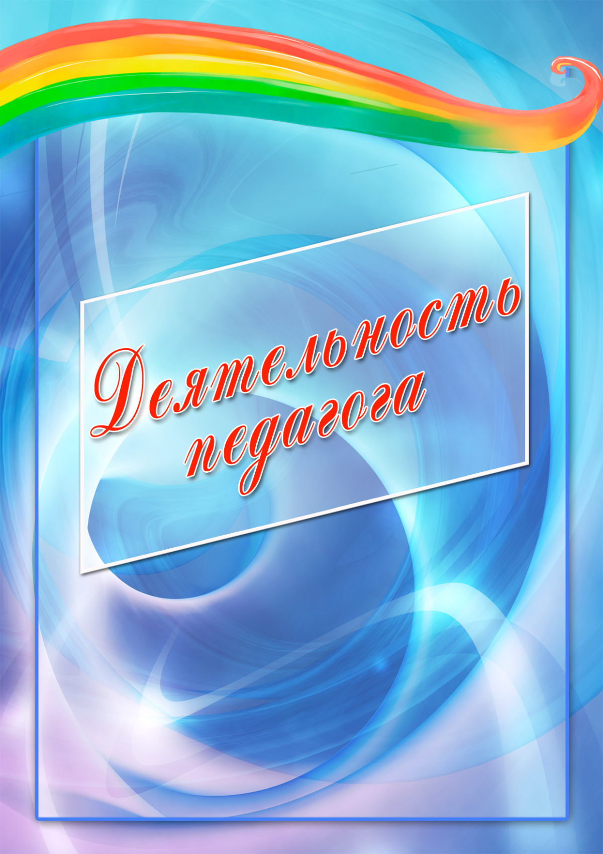 Портфолио воспитателя детского сада