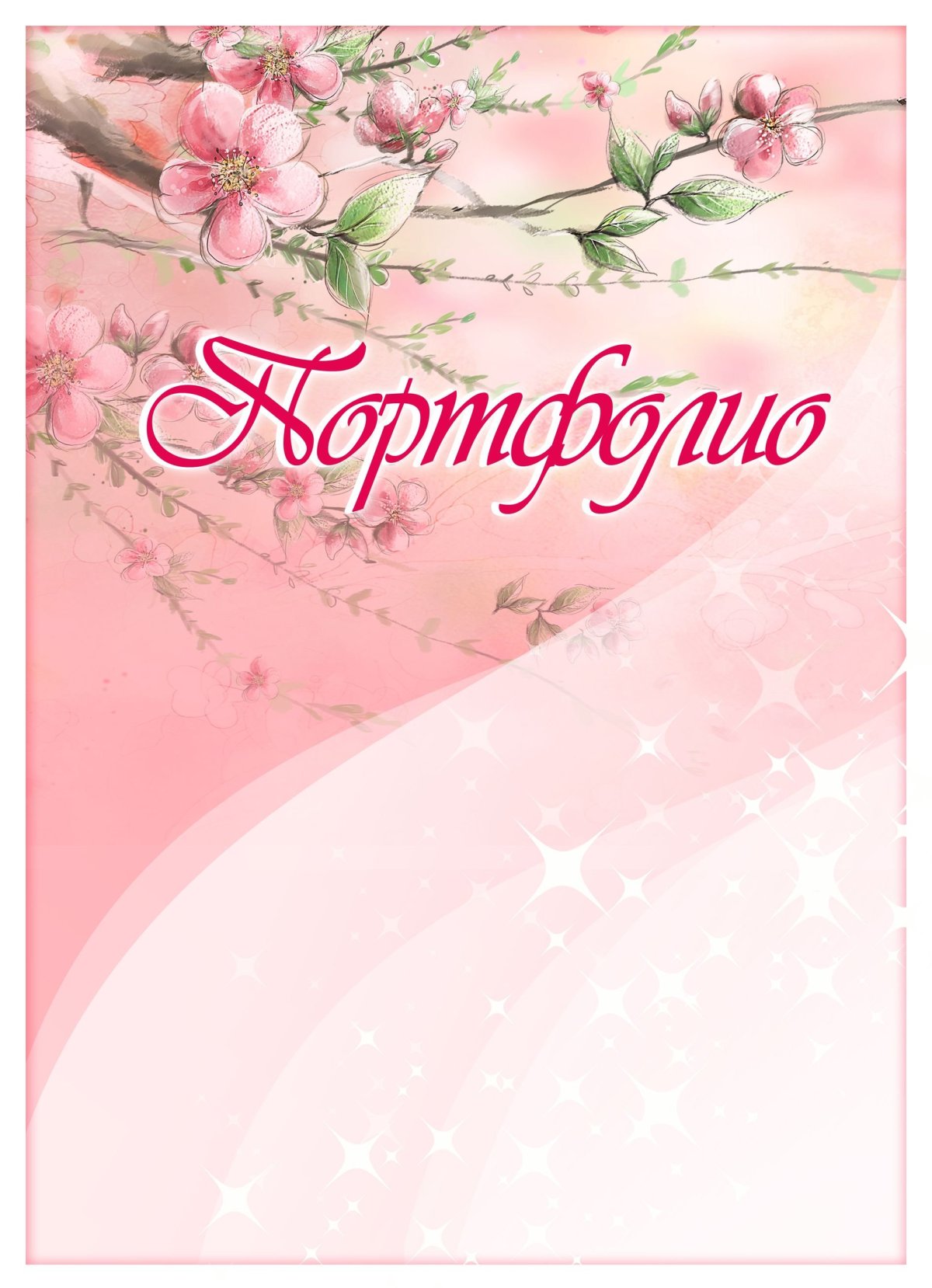 Портфолио воспитателя