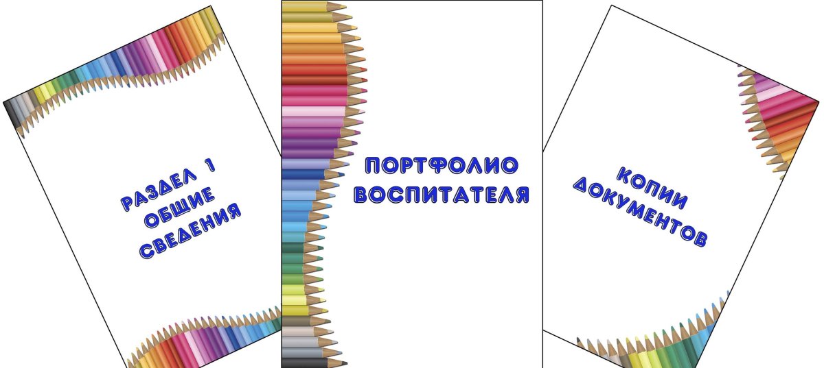Портфолио воспитателя