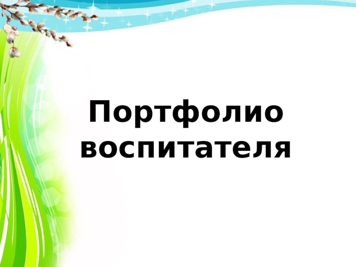 Рабочие материалы для портфолио