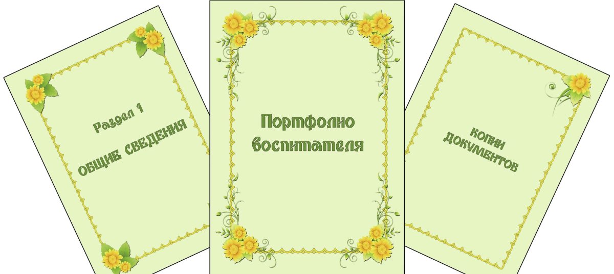 Портфолио педагога