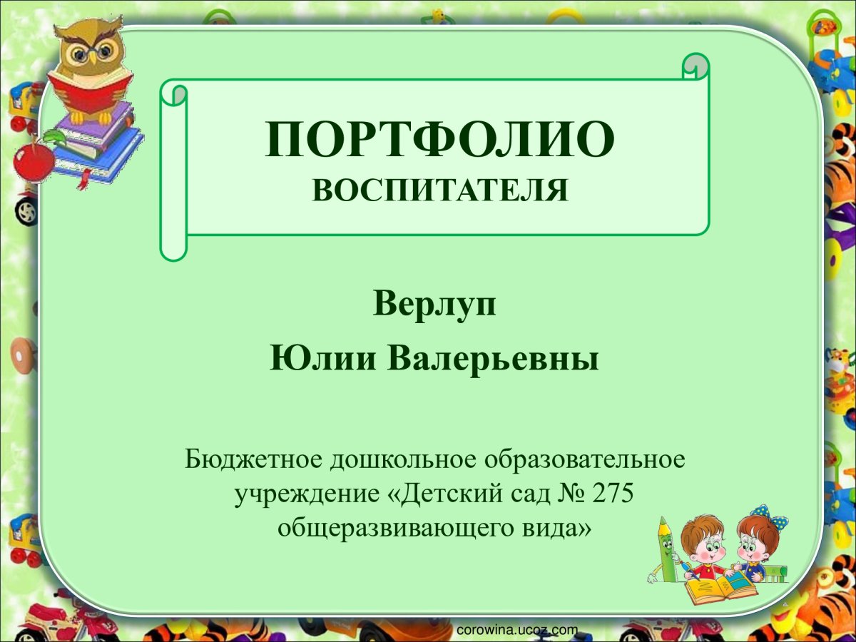 Портфолио воспитателя детского сада