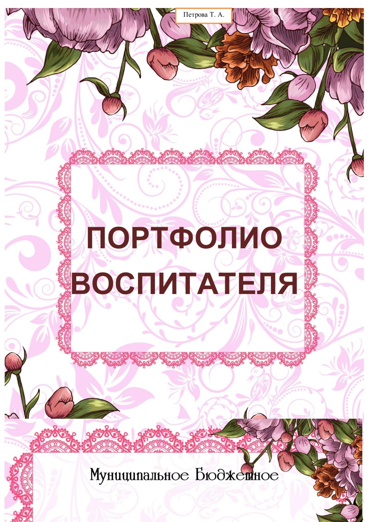 Портфолио воспитателя