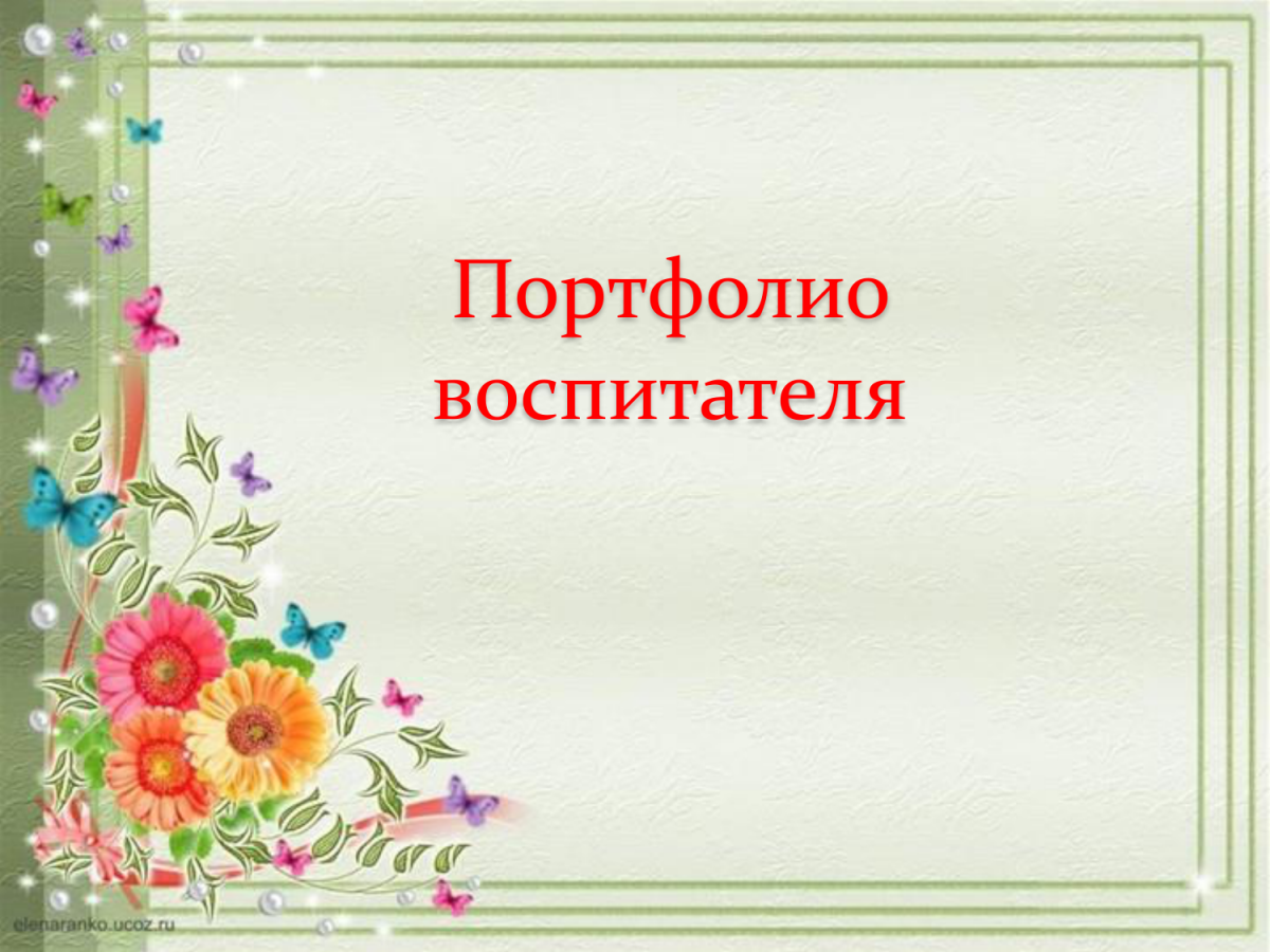 Портфолио педагога
