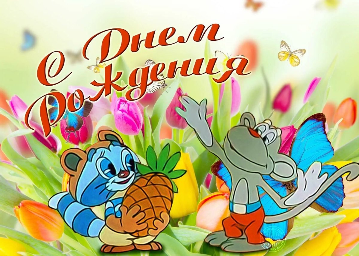 Открытка с днём рождения