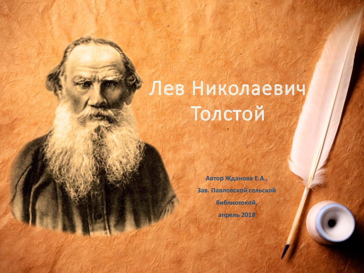 Портрет Толстого Льва Николаевича с надписью