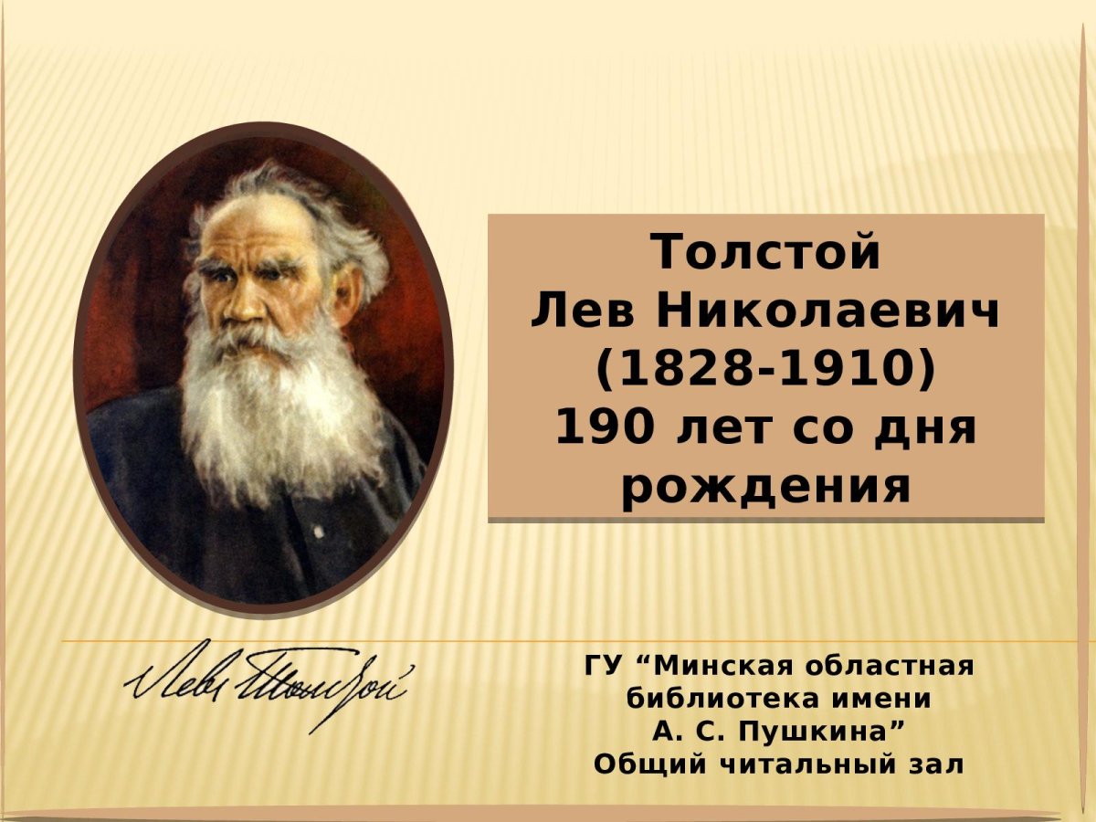 1828 Лев толстой