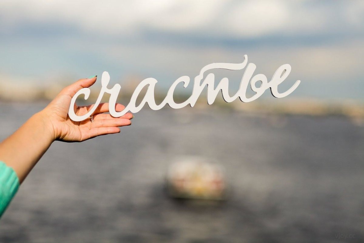 Счастье картинки