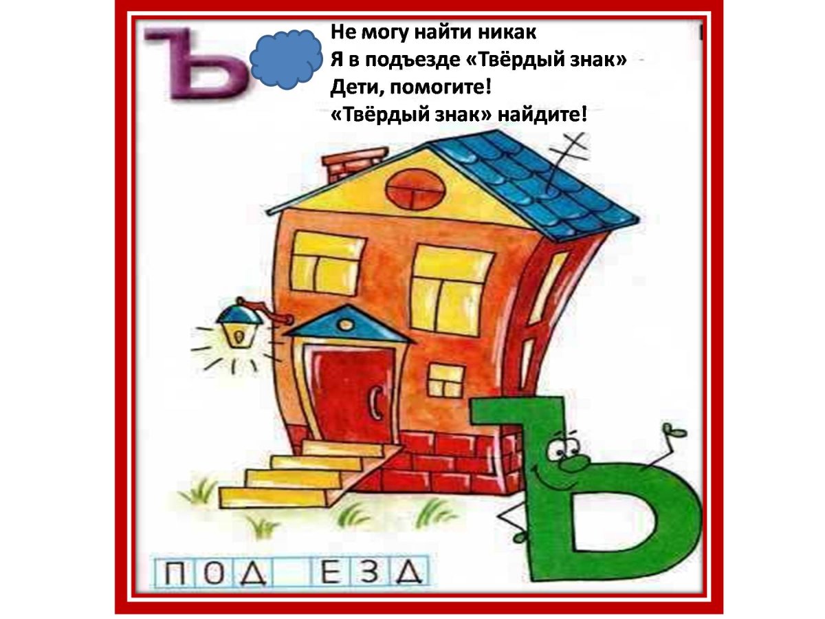 Твердый знак