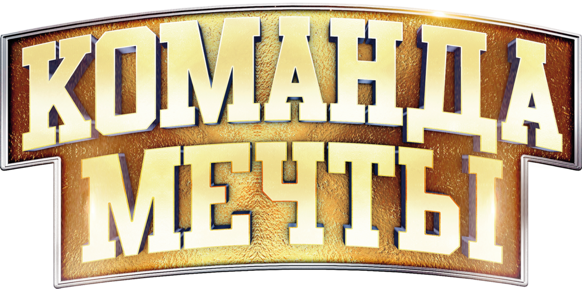 Команда мечты