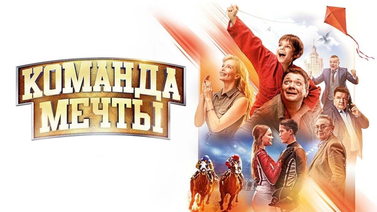 Команда мечты 2019