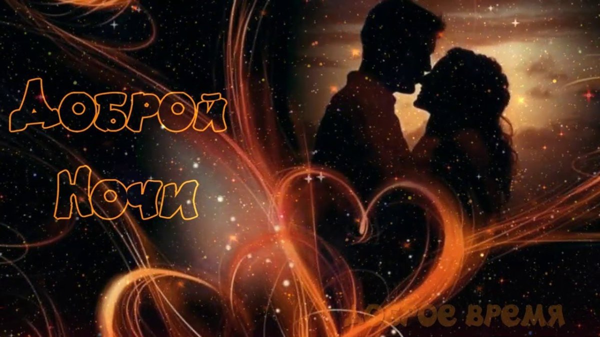 Стихи спокойной ночи