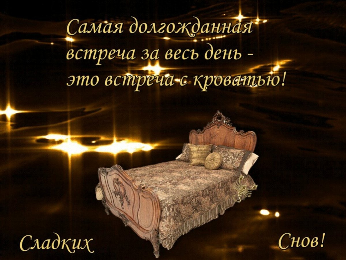 Пожелания спокойной ночи любимому