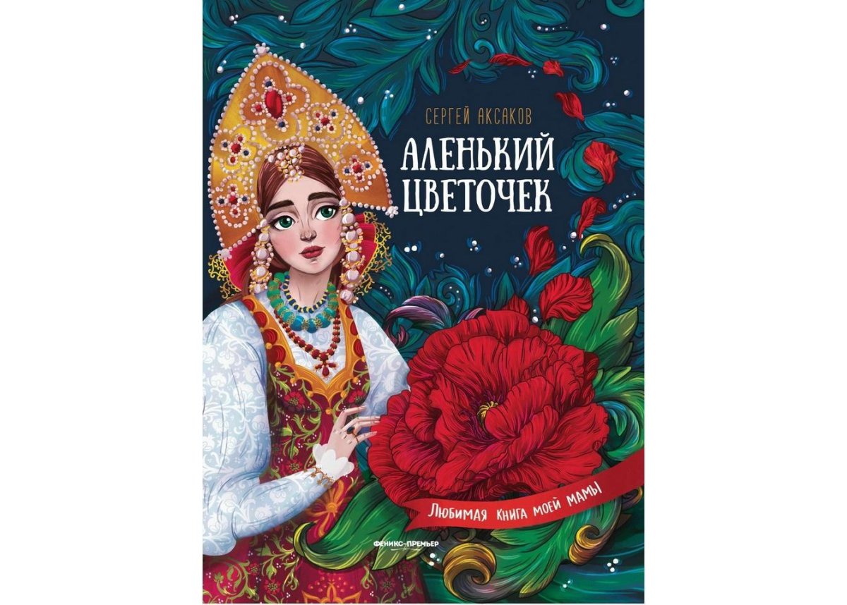 Аксаков Сергей Тимофеевич Аленький цветочек