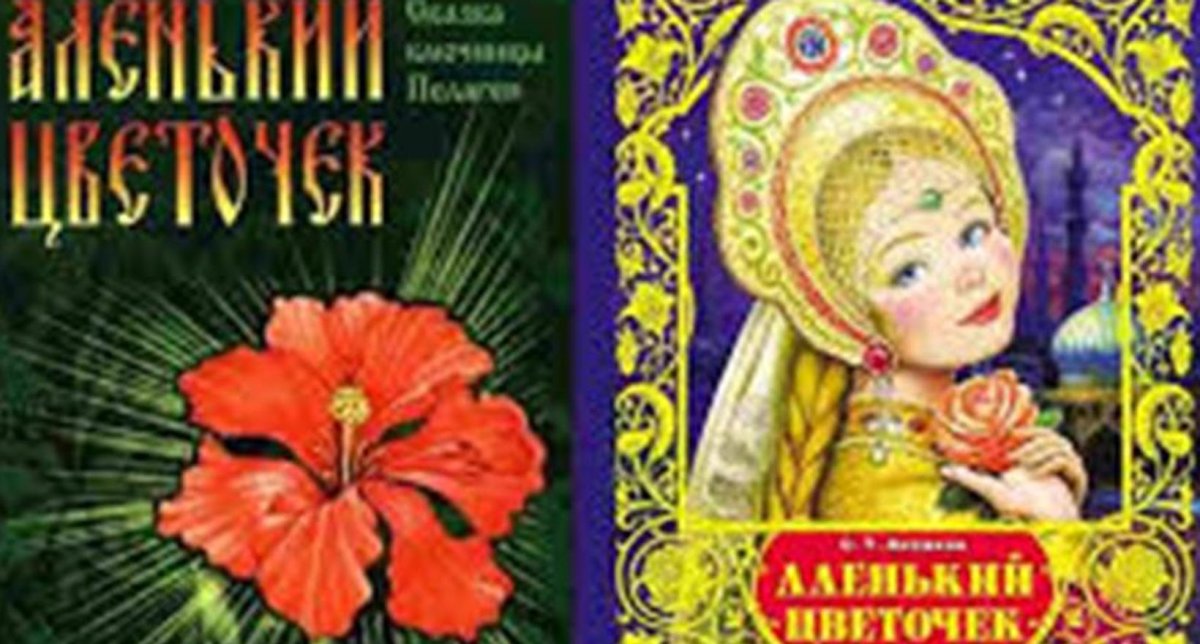 Аленький цветочек Сергей Аксаков