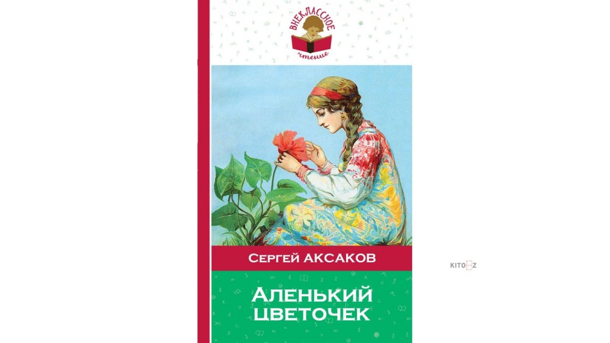 Аксаков Сергей Тимофеевич Аленький цветочек иллюстрации