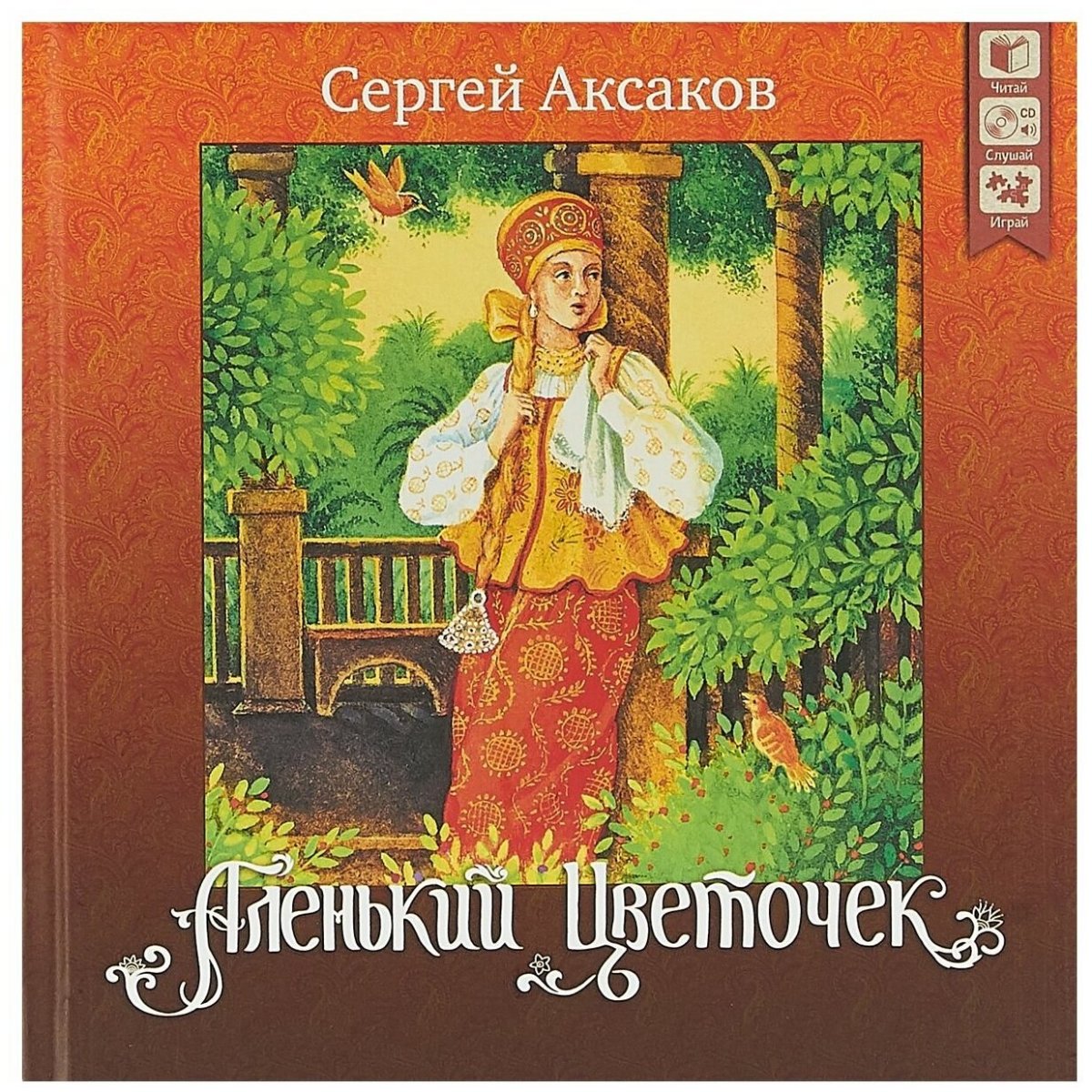 Аксаков Аленький цветочек обложка
